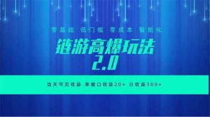（18784期）全新链游2.0当天可见收益，零基础也可以矩阵操作-泰戈创艺资源库