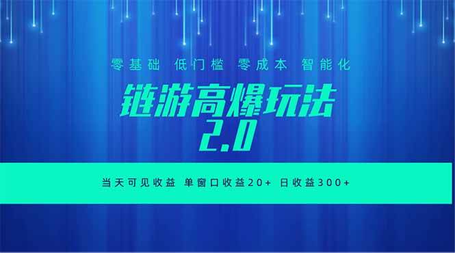 （18784期）全新链游2.0当天可见收益，零基础也可以矩阵操作-泰戈创艺资源库