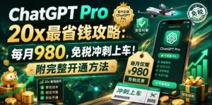 （18790期）ChatGPT Pro 20x 最省钱攻略：每月980，免税冲刺上车！附完整开通方法-泰戈创艺资源库