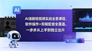 (18796期)AI漫剧短视频实战全套课程,软件操作+剪辑配音全覆盖,一步步从上手到独立出片-泰戈创艺资源库