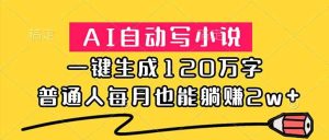 （18788期）AI自动写小说，一键生成120万字，普通人每月也能躺赚2w+-泰戈创艺资源库