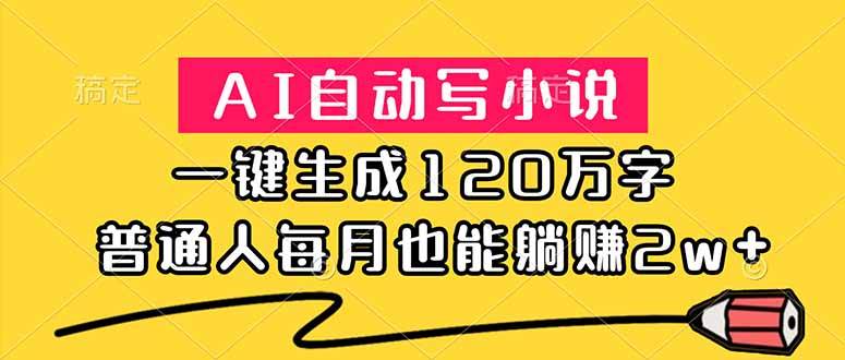 （18788期）AI自动写小说，一键生成120万字，普通人每月也能躺赚2w+-泰戈创艺资源库