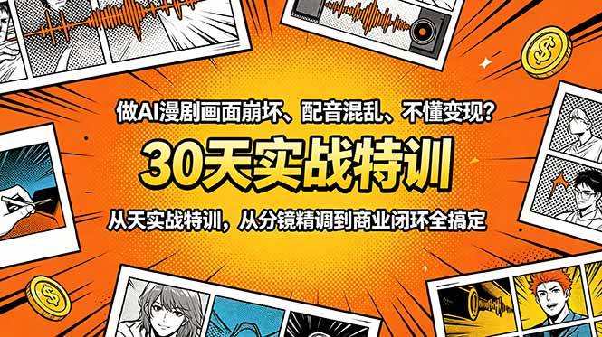 (18798期)做AI漫剧画面崩坏、配音混乱、不懂变现?30天实战特训,从分镜精调到商业闭环全搞定-泰戈创艺资源库
