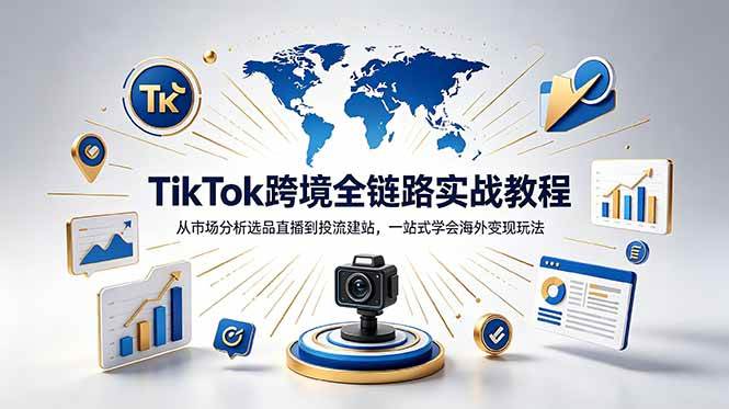 (18805期)TikTok+独立站跨境基础全套教程,拆解平台盈利逻辑,新手从零跑通变现全流程-泰戈创艺资源库