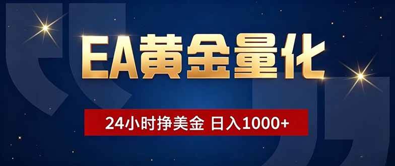 (18810期)EA黄金量化,24小时不间断挣美金,小白轻松操作,日入1000+-泰戈创艺资源库