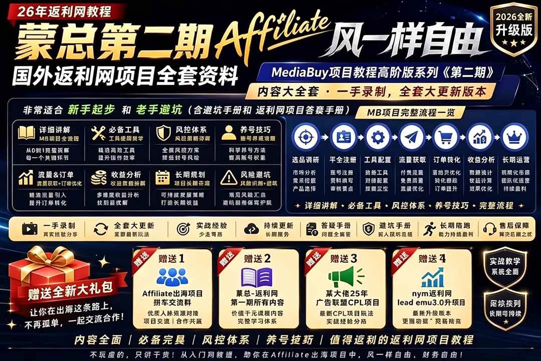 (18808期)2026国外返利网高阶二期教程,深耕MediaBuy项目变现玩法,系统化进阶突破运营收益瓶颈-泰戈创艺资源库