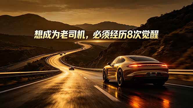 (18811期)付费文章:想成为老司机,必须经历8次觉醒-泰戈创艺资源库