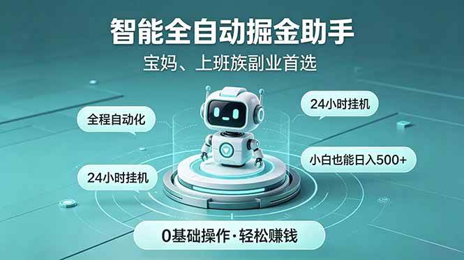 (18808期)智能全自动运行,24小时持续创收!新手零门槛直接入局,碎片时间就能做,每日稳定增收500+-泰戈创艺资源库