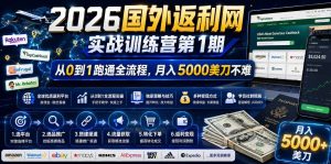 （18807期）2026国外返利网实战变现营-第一期，从零拆解项目逻辑与流程，跑通完整变现链路，月入5000美金-泰戈创艺资源库