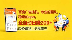 (18828期)百度广告挂机,专业的团队,稳定的app,全自动日赚200+-泰戈创艺资源库