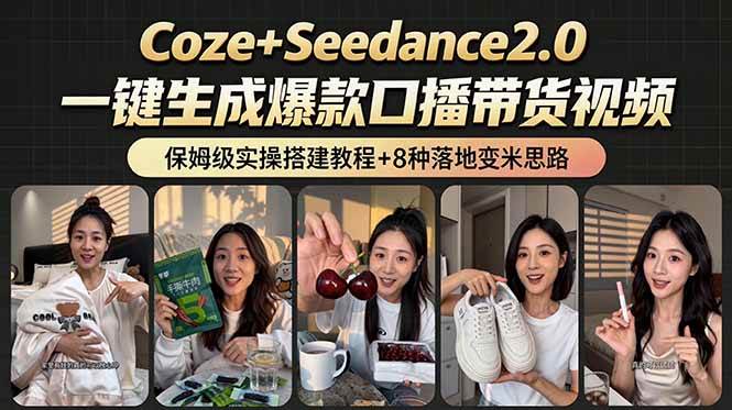 (18829期)2026AI新玩法!从400到2.8万:一条Coze工作流的8种变现方式,日入6000+,附全套搭建+变现教程-泰戈创艺资源库