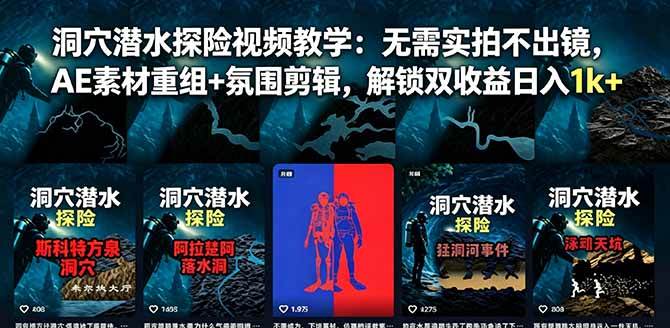 (18830期)洞穴潜水探险视频教学:无需实拍不出镜,AE素材重组+氛围剪辑,解锁双收益日入1k+-泰戈创艺资源库