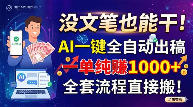 (18816期)没文笔也能干!AI一键全自动出稿,一单纯赚1000+,全套流程直接搬!-泰戈创艺资源库