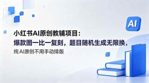 (18819期)小红书AI原创教辅项目 (更新):爆款图一比一复刻,题目随机生成无限换,纯AI原创不用手动排版-泰戈创艺资源库