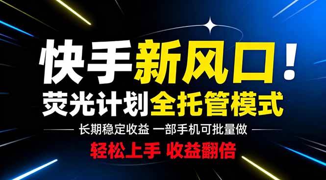 （18814期）快手新风口来了！一部手机即可操作，很多人已经开始批量放大收益-泰戈创艺资源库