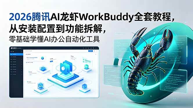 （18813期）2026腾讯AI龙虾WorkBuddy全套教程，从安装配置到功能拆解，零基础学懂AI办公自动化工具-泰戈创艺资源库