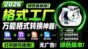 (18821期)2026格式工厂绿色最新版!万能格式转换神器,一键音视频文档格式转换,打开即可使用,无广告-泰戈创艺资源库