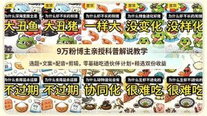 （18837期）9w粉博主亲授科普解说教学：选题+文案+配音+剪辑，零基础吃透伙伴计划+精选双份收益-泰戈创艺资源库