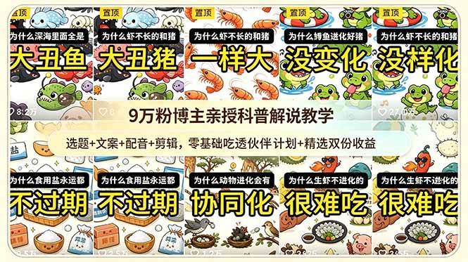(18837期)9w粉博主亲授科普解说教学:选题+文案+配音+剪辑,零基础吃透伙伴计划+精选双份收益-泰戈创艺资源库