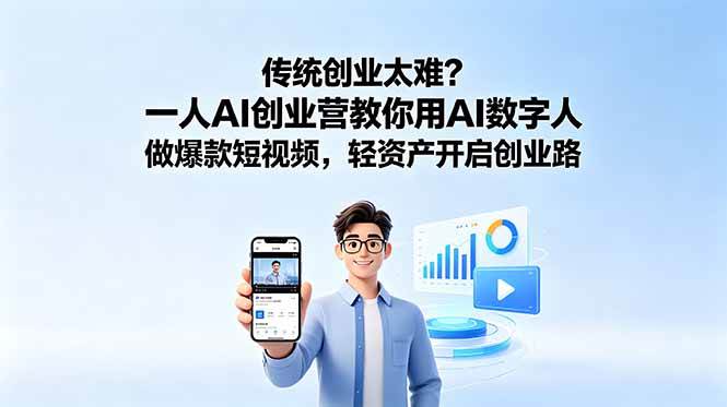 (18832期)传统创业太难?一人AI创业营教你用AI数字人做爆款短视频,轻资产开启创业路-泰戈创艺资源库