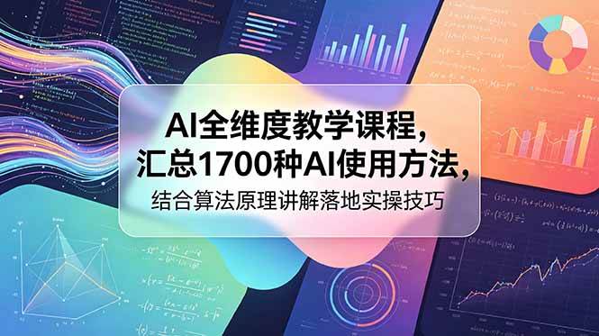 (18834期)AI全维度教学课程,汇总1700种AI使用方法,结合算法原理讲解落地实操技巧-泰戈创艺资源库