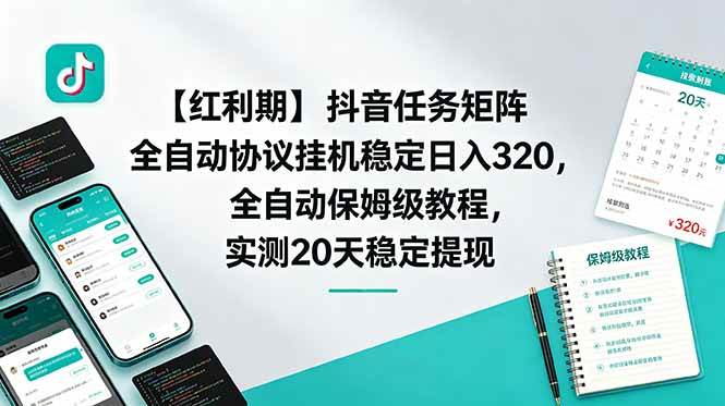 (18839期)【红利期】抖音任务矩阵全自动协议挂机稳定日入 320,全自动保姆级教程,实测20天稳定提现-泰戈创艺资源库