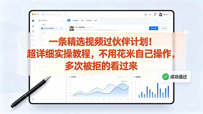 (18838期)一条精选视频过伙伴计划!超详细实操教程,不用花米自己操作,多次被拒的看过来-泰戈创艺资源库