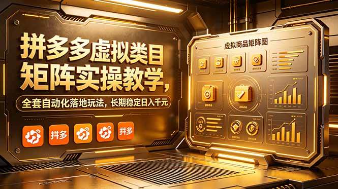 (18847期)拼多多虚拟类目矩阵实操教学,全套自动化落地玩法,长期稳定日入千元-泰戈创艺资源库