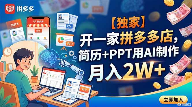 (18848期)【独家】开一家拼多多店,简历+PPT用AI制作,月入2W+-泰戈创艺资源库