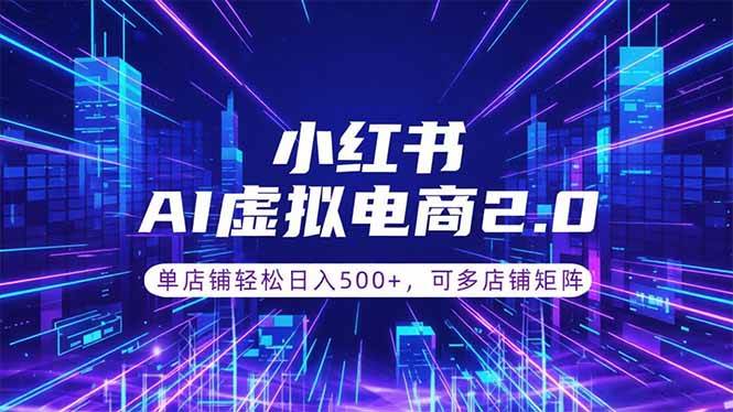 (18852期)通过AI批量制作小红书笔记,挂载商品,轻松日入500+-泰戈创艺资源库