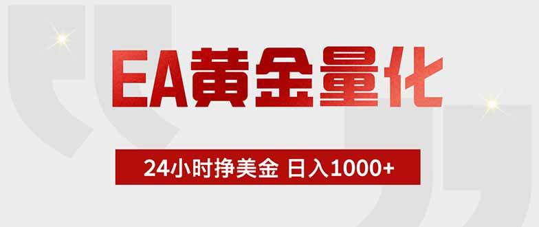（18852期）EA黄金量化，24小时挂机挣美金，绿色稳定，小白轻松入手，日入1000+-泰戈创艺资源库