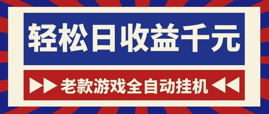(18853期)老款游戏全自动挂机,轻松日收益1000+,一个适合普通人上手的项目!-泰戈创艺资源库