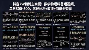 （18854期）抖音7W粉博主亲授！数学物理科普短视频，单日300-500，伙伴计划+收徒+商单全变现-泰戈创艺资源库
