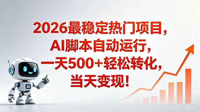 （18868期）安全稳定的爆款搞米赛道，一天500+轻松转化，当日即可变现-泰戈创艺资源库