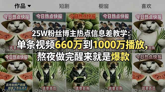 （18870期）25W粉丝博主热点信息差教学-更新：单条视频660万到1000万播放，熬夜做完醒来就是爆款-泰戈创艺资源库
