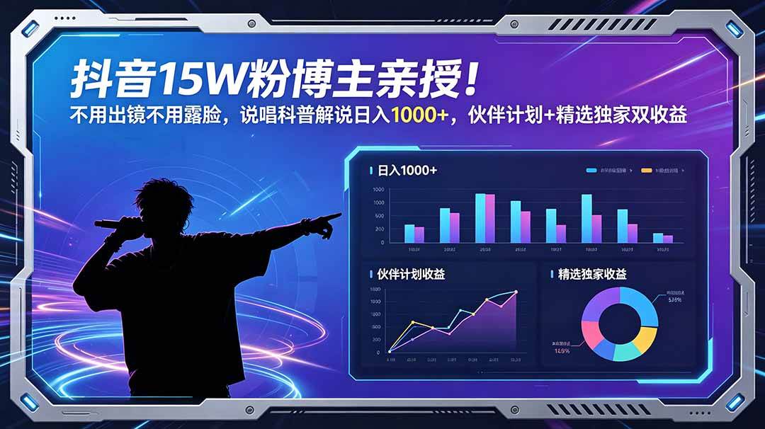 （18863期）抖音15W粉博主亲授！不用出镜不用露脸，说唱科普解说日入1000+，伙伴计划+精选独家双收益-泰戈创艺资源库