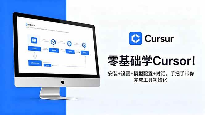 （18860期）零基础学Cursor！安装+设置+模型配置+对话，手把手带你完成工具初始化-泰戈创艺资源库