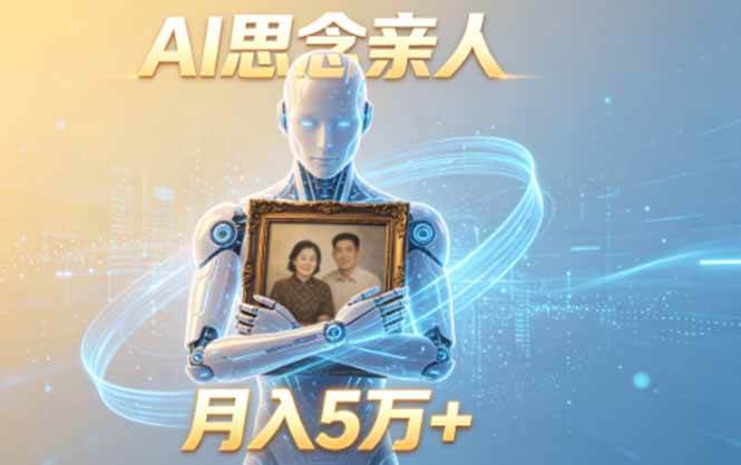 （18873期）ai思念亲人项目，5分钟一个视频，配合伙伴计划收益，月入5万+-泰戈创艺资源库