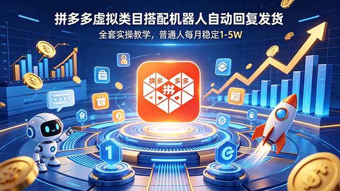 （18884期）拼多多虚拟类目搭配机器人自动回复发货，全套实操教学，普通人每月稳定 1-5W-泰戈创艺资源库