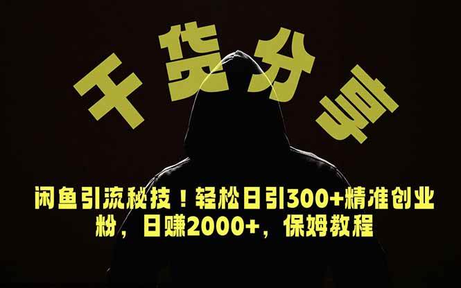 （18883期）价值6980的干货分享，闲鱼引流秘技！轻松日引300+精准创业粉，2年翻身实现财务自由-泰戈创艺资源库