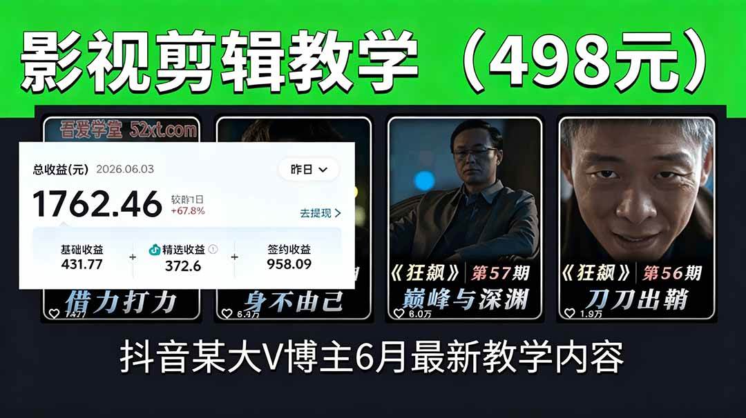 (18896期)抖音大V博主6月影视剪辑教学,素材处理+二次剪辑+爆款文案全流程,可做独家精选分成计划等-泰戈创艺资源库