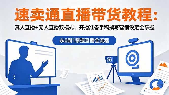 (18887期)速卖通直播带货教程:真人直播+无人直播双模式,开播准备手稿撰写营销设定全掌握-泰戈创艺资源库