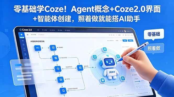 （18876期）零基础学Coze！Agent概念+Coze2.0界面+智能体创建，照着做就能搭AI助手-泰戈创艺资源库