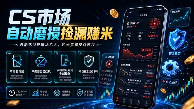 (18914期)CS市场自动磨损捡漏系统,无需电脑挂机,手机轻松赚米,日入300+-泰戈创艺资源库