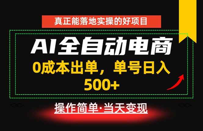 (18916期)真正的落地实操项目,0成本出单,单号轻松日入500+,长期稳定!-泰戈创艺资源库