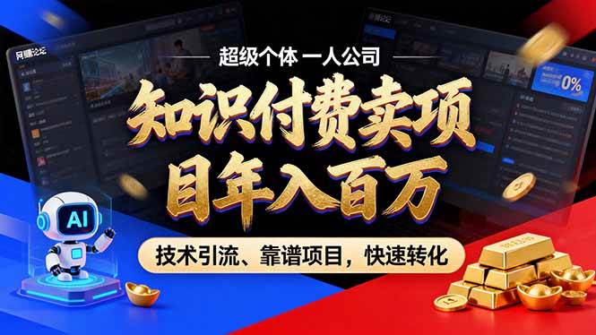 (18919期)2026年普通人如何通过卖项目年入百万,从零到一,教你走对每一个细节-泰戈创艺资源库