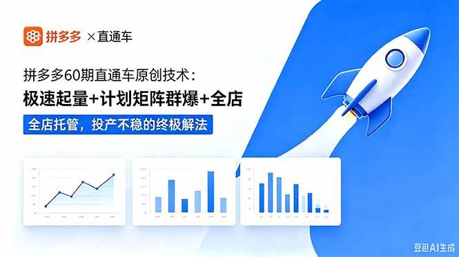 (18921期)拼多多60期直通车原创技术:极速起量+计划矩阵群爆+全店托管,投产不稳的终极解法-泰戈创艺资源库