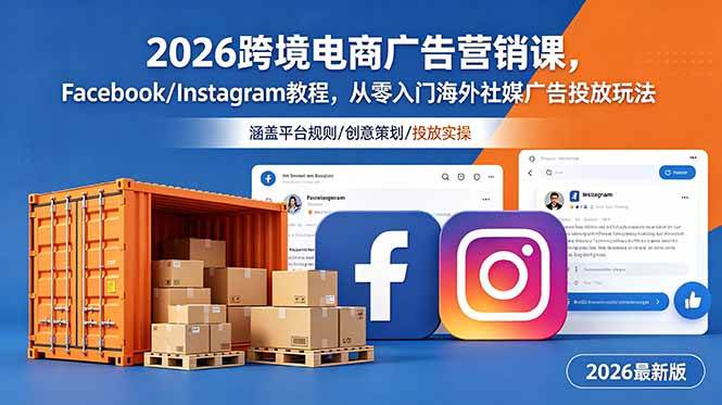 （18906期）2026跨境电商广告营销课，Facebook/Instagram教程，从零入门海外社媒广告投放玩法-泰戈创艺资源库