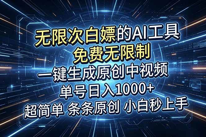 (18915期)超强大的AI工具,免费无限制,一键生成原创中视频,单号日入1000+,小白秒上手-泰戈创艺资源库