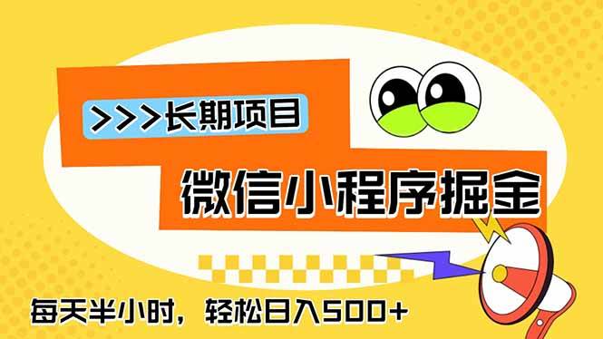 (18930期)微信小程序掘金,一部手机日入500+,每天只需半小时,长期稳定-泰戈创艺资源库